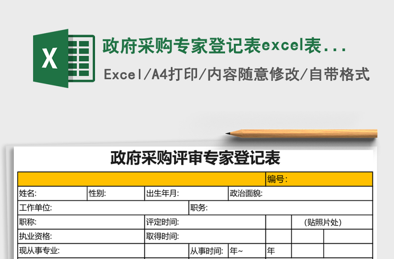 政府采購專家登記表excel表格模板
