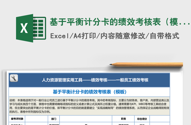 基于平衡計分卡的績效考核表(模板)