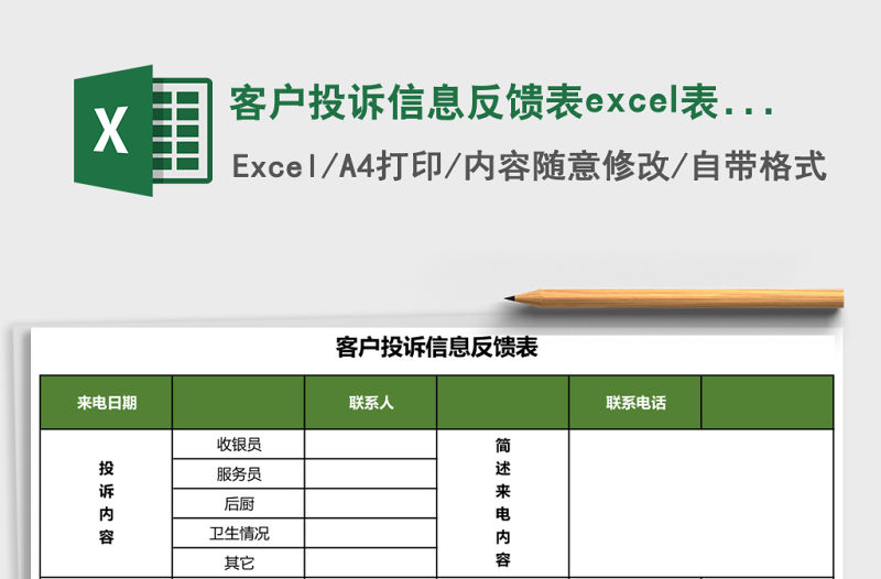 客戶投訴信息反饋表excel表格