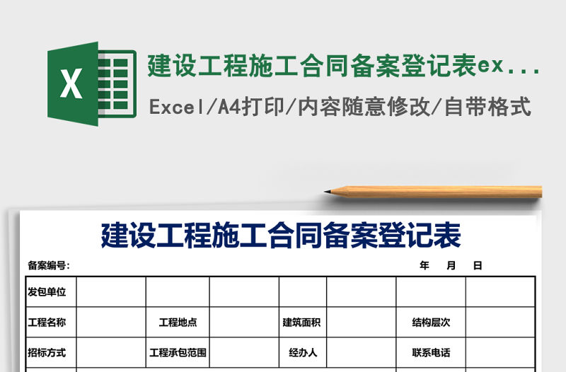 建設(shè)工程施工合同備案登記表excel表格模板
