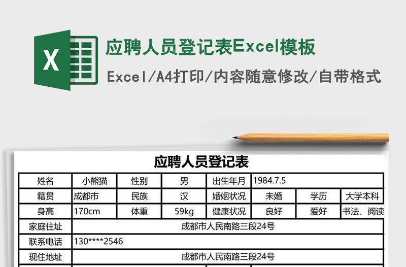 應(yīng)聘人員登記表Excel模板