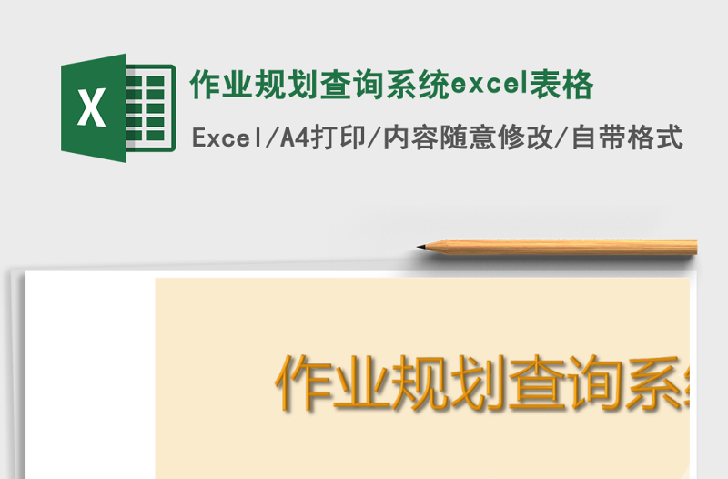 作業(yè)規(guī)劃查詢(xún)系統(tǒng)excel表格