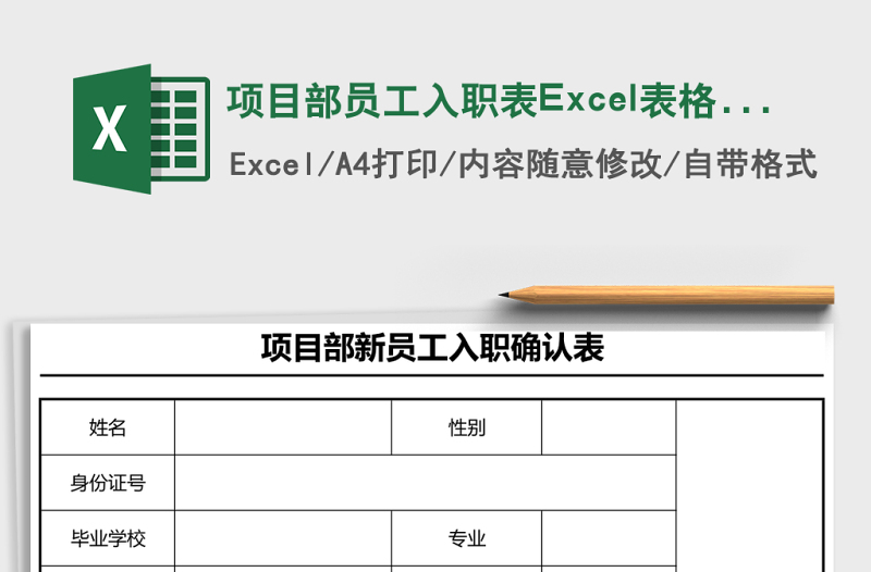項(xiàng)目部員工入職表Excel表格模板