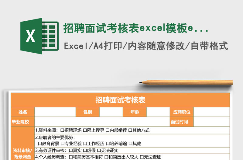 招聘面試考核表excel模板excel表格模板