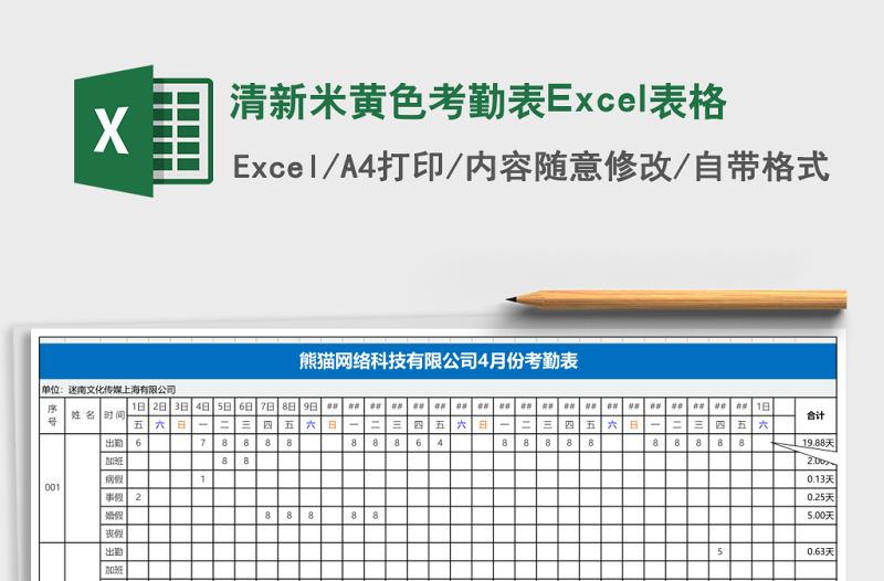 清新米黃色考勤表Excel表格
