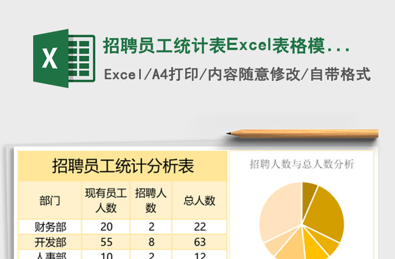 招聘員工統計表Excel表格模板