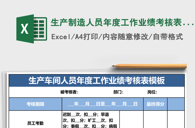 生產(chǎn)制造人員年度工作業(yè)績考核表 Excel表格