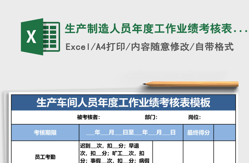 生產制造人員年度工作業績考核表 Excel表格