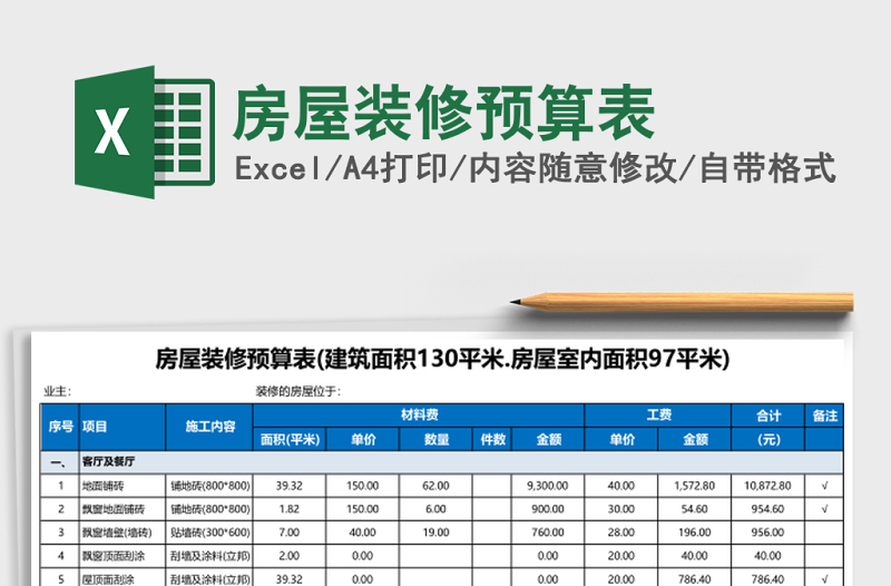 房屋裝修預(yù)算表