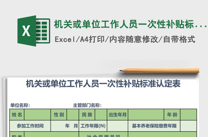 機(jī)關(guān)或單位工作人員一次性補(bǔ)貼標(biāo)準(zhǔn)認(rèn)定表excel