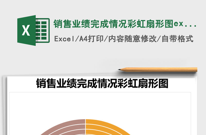 銷售業績完成情況彩虹扇形圖excel表格模板