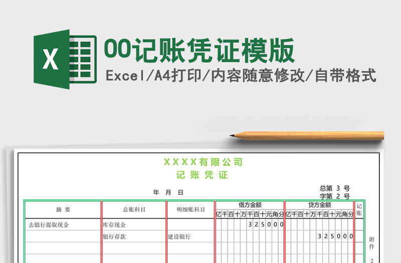 00記賬憑證模版