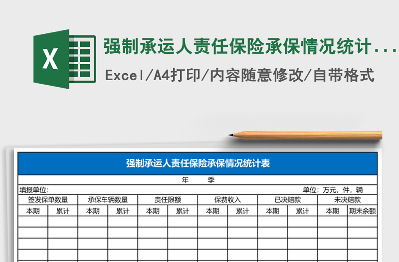 強(qiáng)制承運(yùn)人責(zé)任保險(xiǎn)承保情況統(tǒng)計(jì)表Excel模板