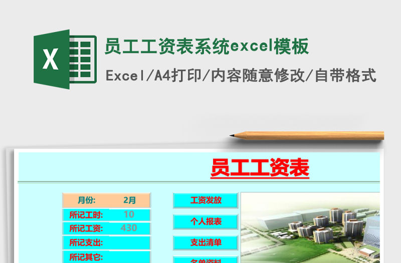 員工工資表系統excel模板