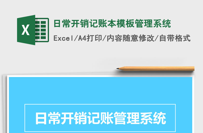 日常開銷記賬本模板管理系統(tǒng)