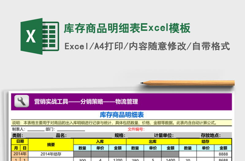 庫存商品明細表Excel模板