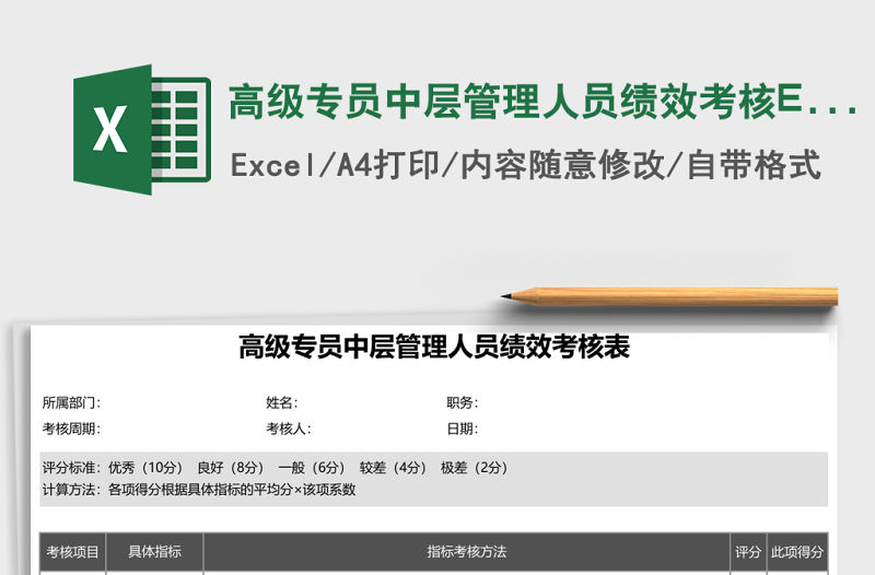 高級專員中層管理人員績效考核Excel表格