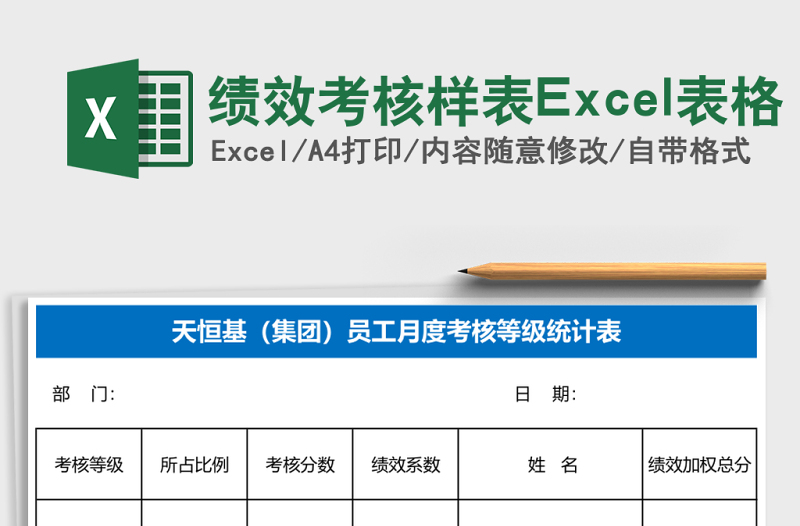 績(jī)效考核樣表Excel表格