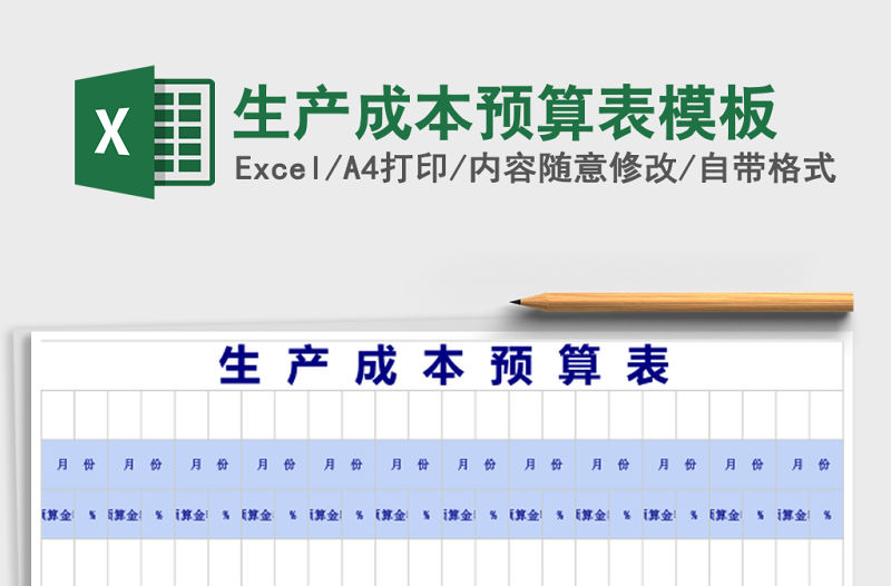 生產成本預算表模板