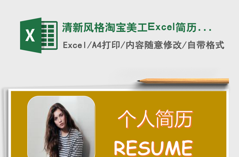 清新風(fēng)格淘寶美工Excel簡歷表格模版