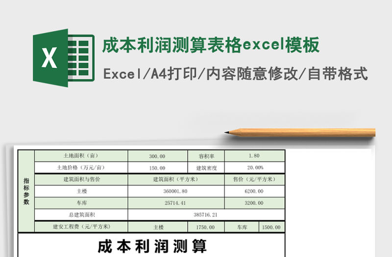 成本利潤測算表格excel模板