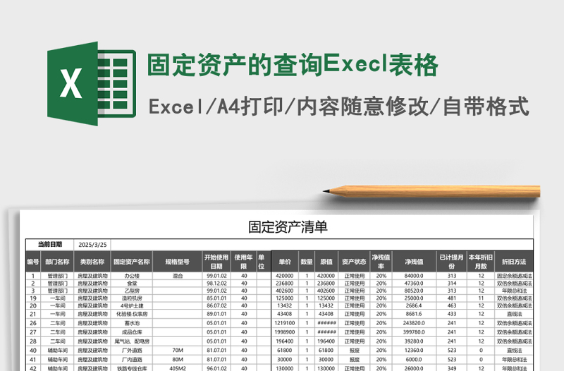 固定資產(chǎn)的查詢Execl表格