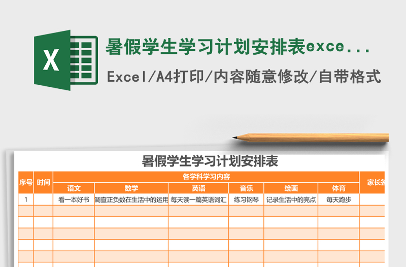 暑假學(xué)生學(xué)習(xí)計(jì)劃安排表excel表格模版