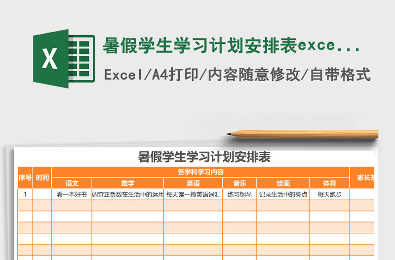暑假學生學習計劃安排表excel表格模版