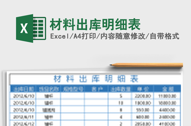 材料出庫明細(xì)表