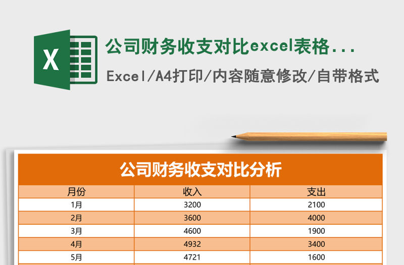 公司財務收支對比excel表格模板