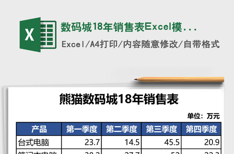 數碼城18年銷售表Excel模板