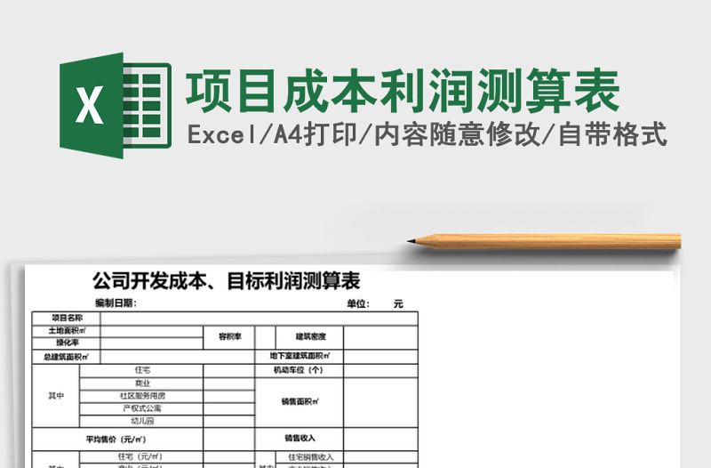 項目成本利潤測算表