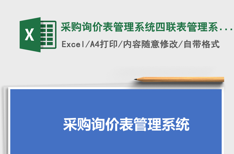 采購詢價表管理系統(tǒng)四聯(lián)表管理系統(tǒng)