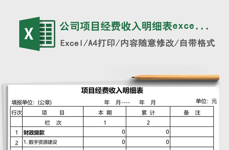 公司項(xiàng)目經(jīng)費(fèi)收入明細(xì)表excel模板