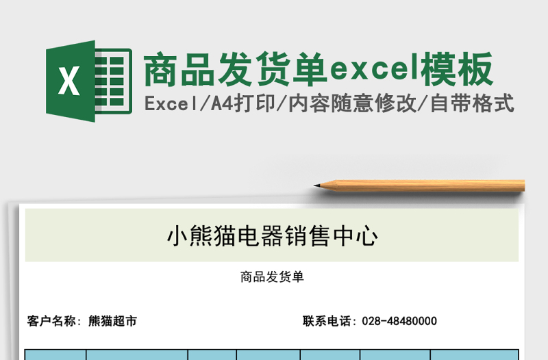 商品發(fā)貨單excel模板