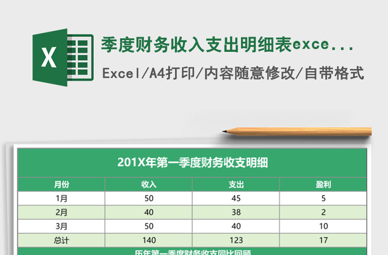 季度財務收入支出明細表excel模板表格