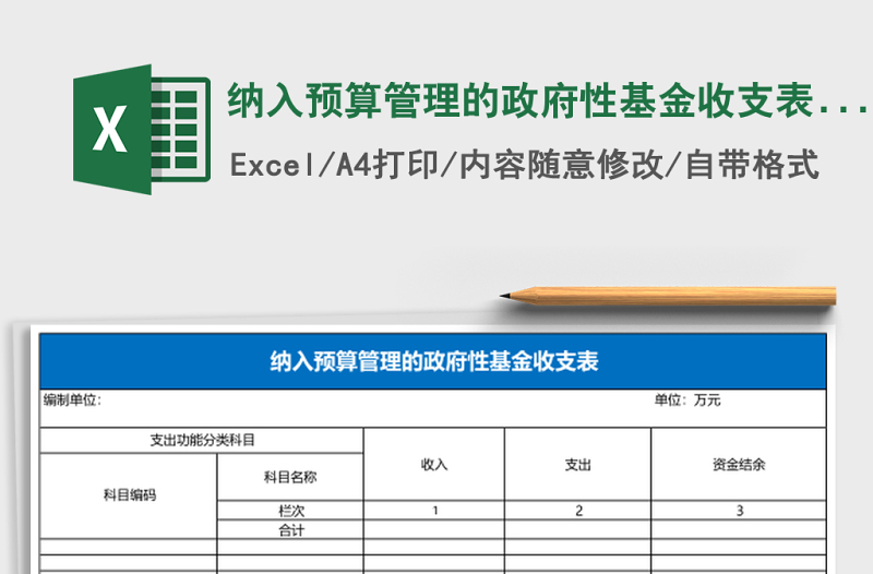 納入預(yù)算管理的政府性基金收支表Excel模板