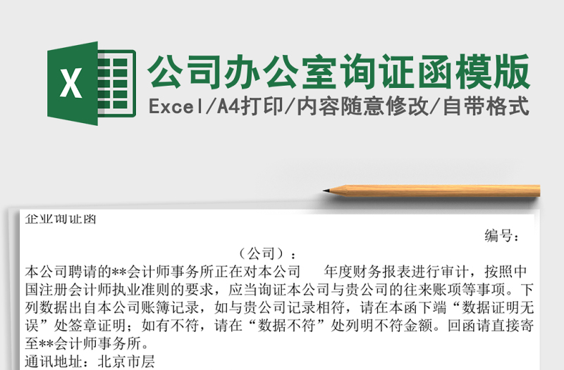公司辦公室詢證函模版