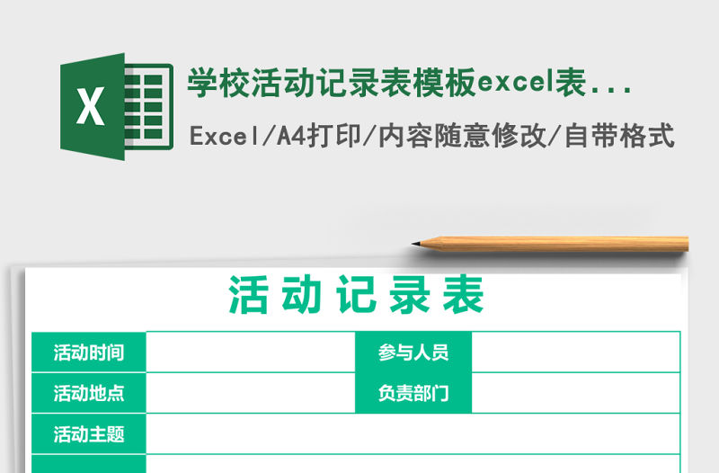 學校活動記錄表模板excel表格模板