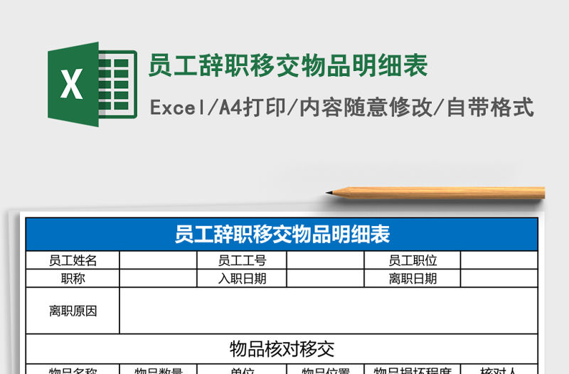 員工辭職移交物品明細表