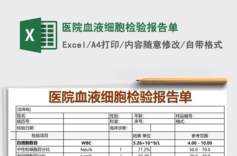 醫(yī)院血液細胞檢驗報告單