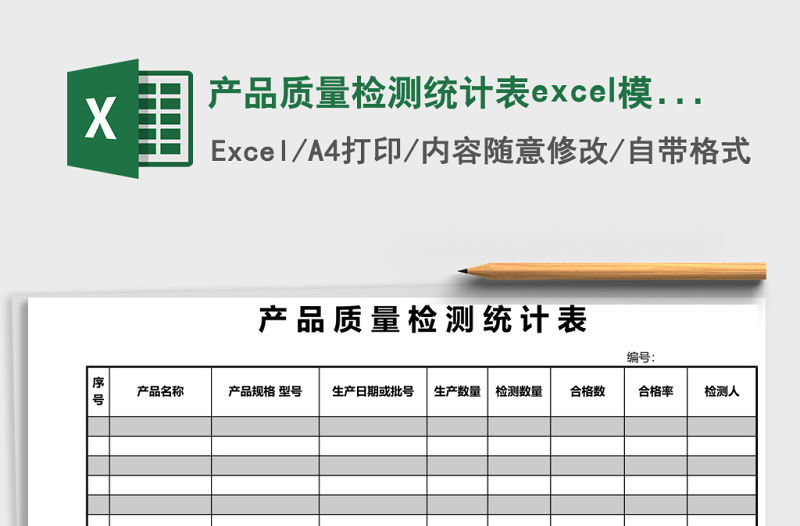 產品質量檢測統計表excel模版