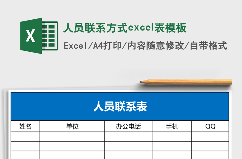 人員聯(lián)系方式excel表模板