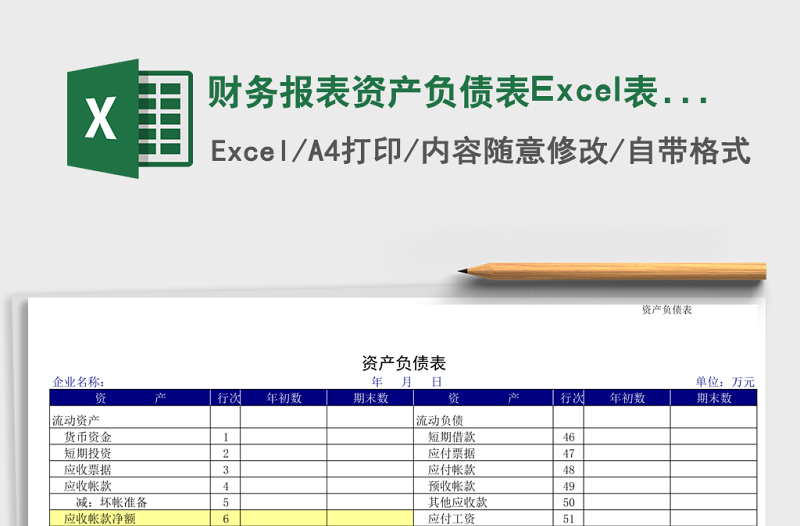 財(cái)務(wù)報(bào)表資產(chǎn)負(fù)債表Excel表格模板