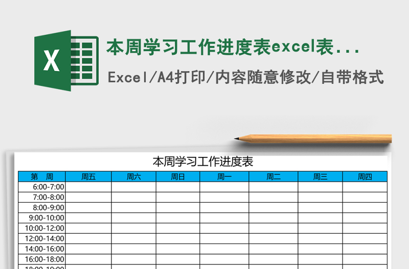 本周學(xué)習(xí)工作進(jìn)度表excel表格模板