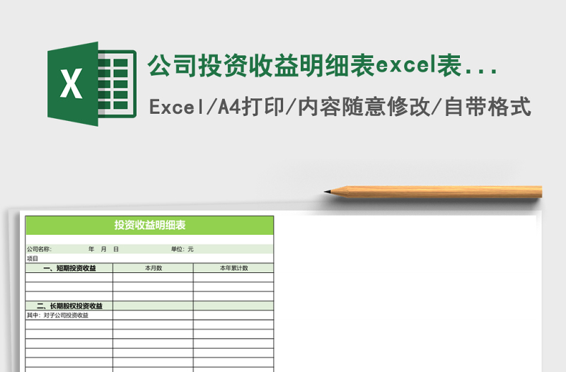 公司投資收益明細(xì)表excel表格模板