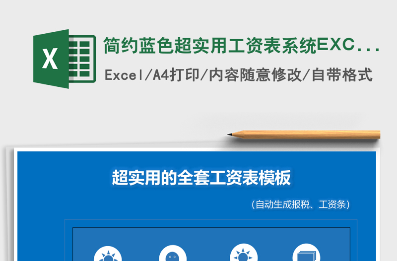 簡(jiǎn)約藍(lán)色超實(shí)用工資表系統(tǒng)EXCEL模板