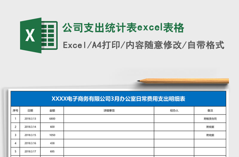 公司支出統計表excel表格