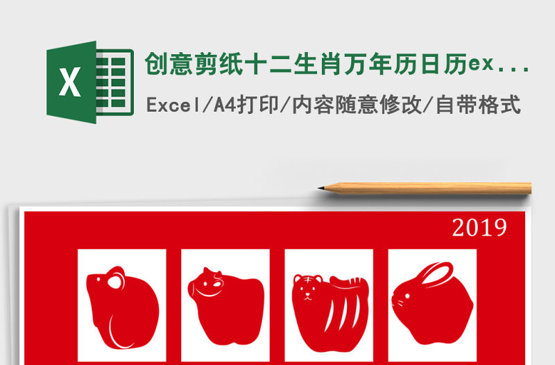 創(chuàng)意剪紙十二生肖萬(wàn)年歷日歷excel表模