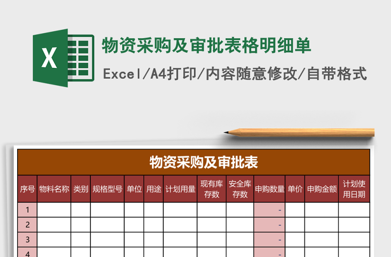 物資采購及審批表格明細(xì)單